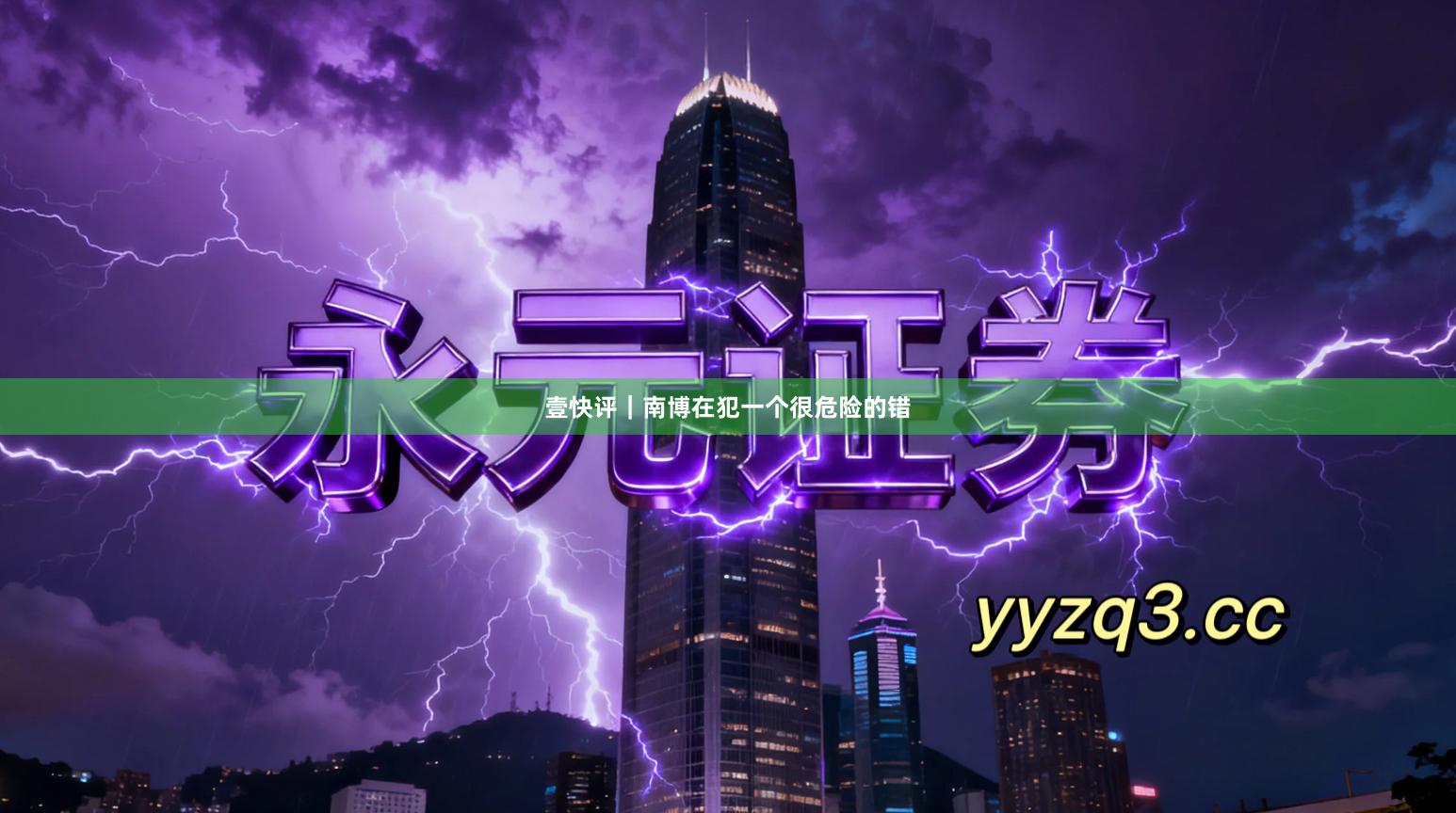 壹快评｜南博在犯一个很危险的错