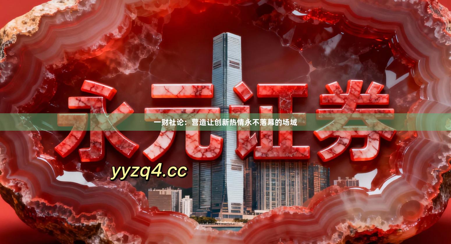 一财社论：营造让创新热情永不落幕的场域