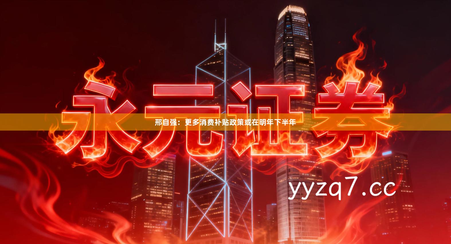 邢自强：更多消费补贴政策或在明年下半年