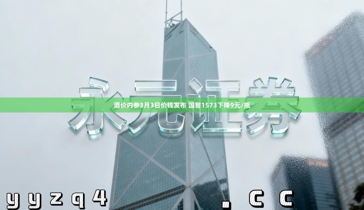 酒价内参3月3日价钱发布 国窖1573下降9元/瓶