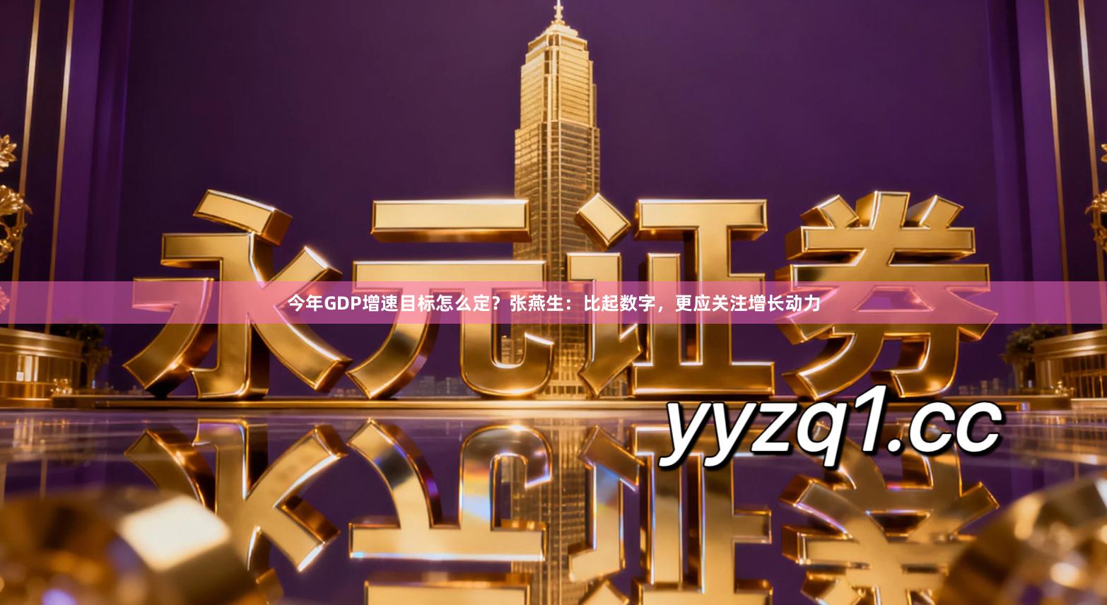 今年GDP增速目标怎么定？张燕生：比起数字，更应关注增长动力