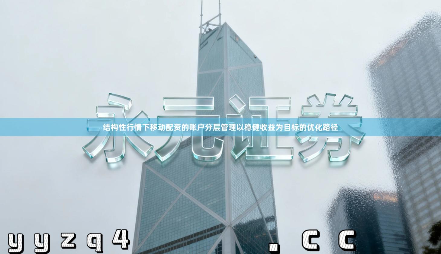 结构性行情下移动配资的账户分层管理以稳健收益为目标的优化路径