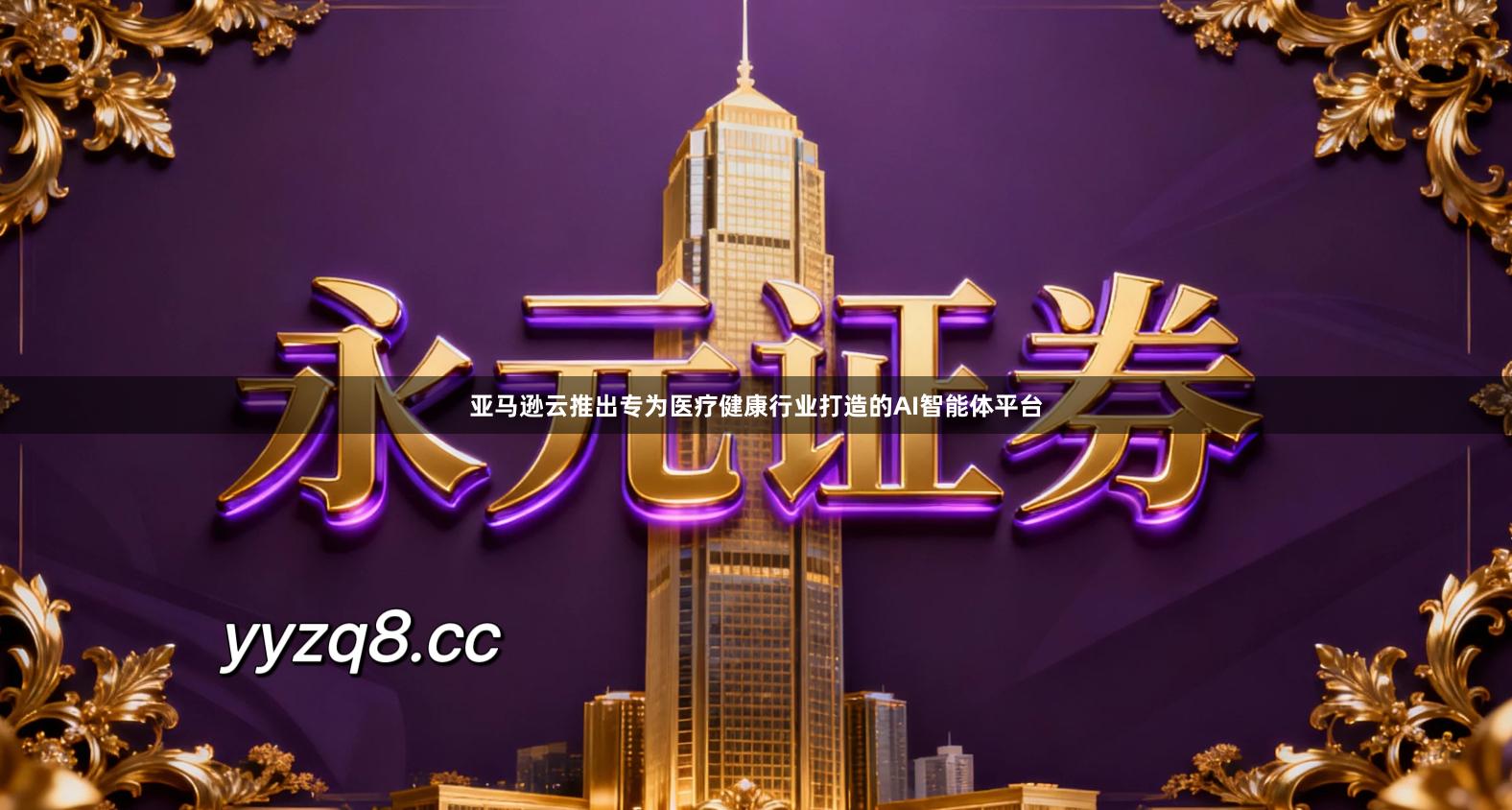 亚马逊云推出专为医疗健康行业打造的AI智能体平台