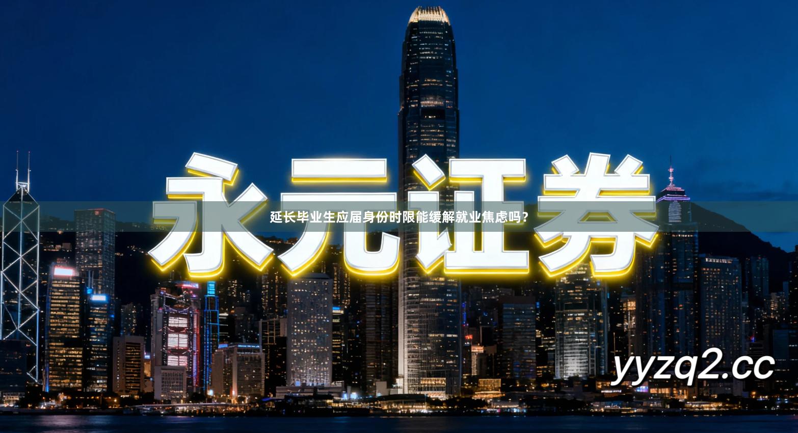 延长毕业生应届身份时限能缓解就业焦虑吗？