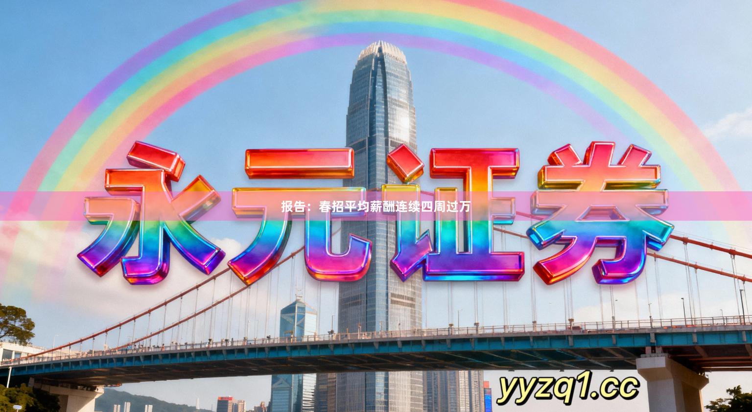 报告：春招平均薪酬连续四周过万