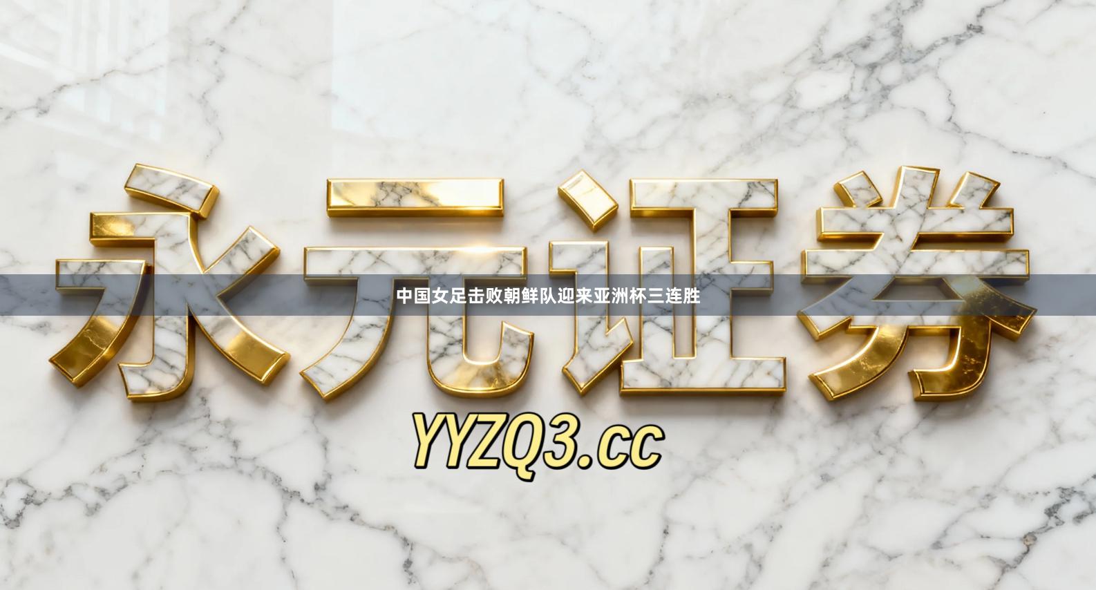 中国女足击败朝鲜队迎来亚洲杯三连胜