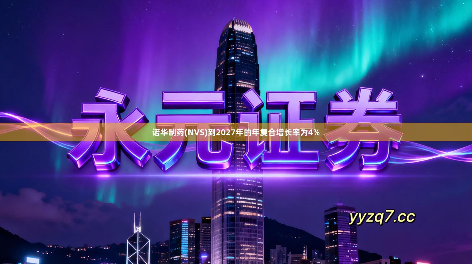 诺华制药(NVS)到2027年的年复合增长率为4%