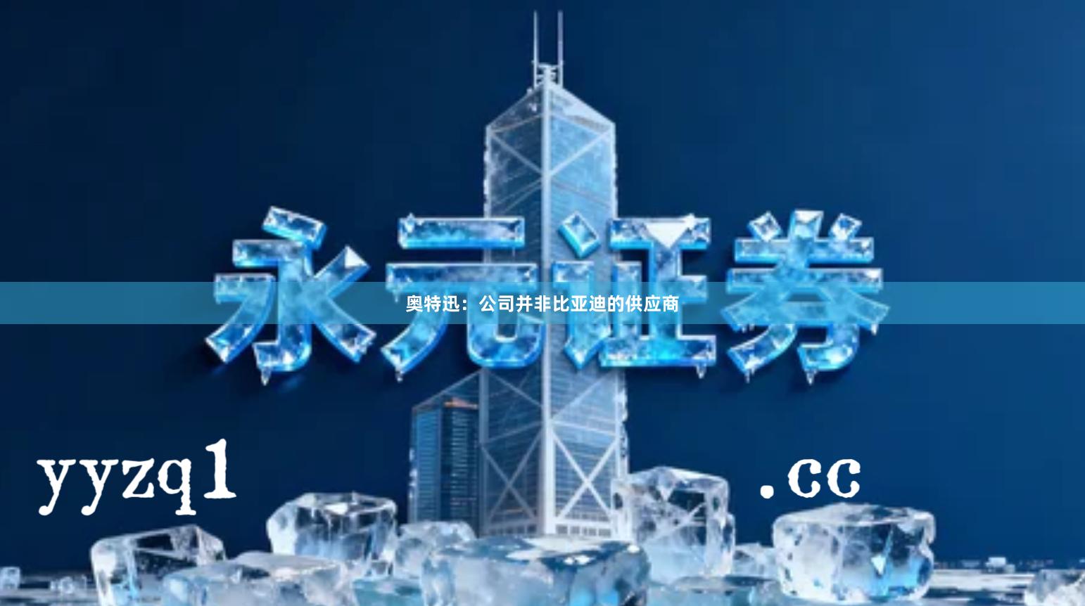 奥特迅：公司并非比亚迪的供应商